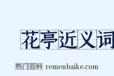 鶯花亭近义词是什么意思的图片
